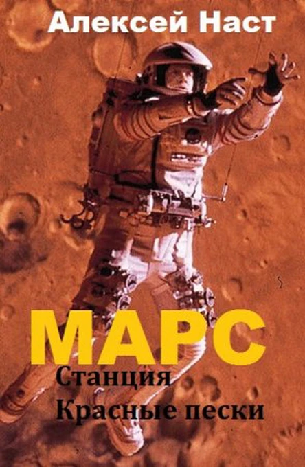 Марс Станция Красные пески