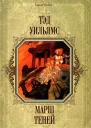 Марш Теней