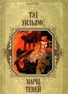 Марш Теней