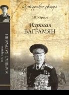 Маршал Баграмян  ВВ Карпов