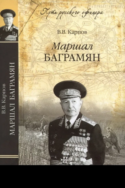 Маршал Баграмян  ВВ Карпов