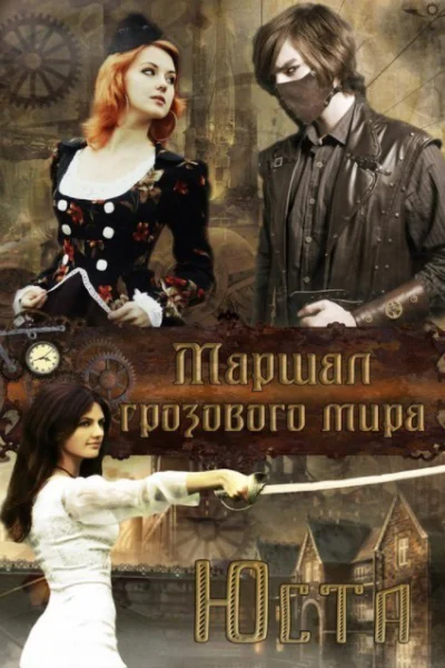 Маршал грозового мира СИ