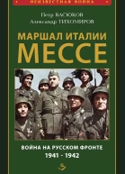 Маршал Италии Мессе война на Русском фронте 19411942