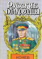 Маршал Конев