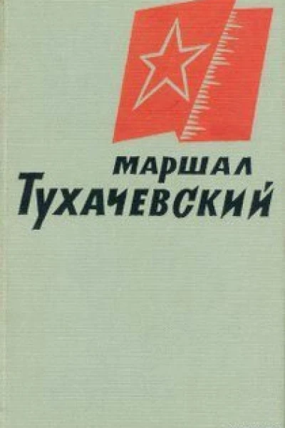 Маршал Тухачевский