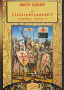 Маршал веры Книга первая