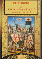Маршал веры Книга первая