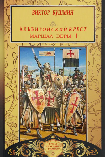 Маршал веры Книга первая