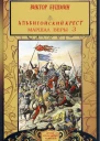 Маршал веры Книга третья