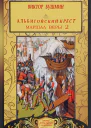 Маршал веры Книга вторая