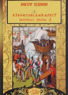 Маршал веры Книга вторая