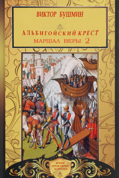 Маршал веры Книга вторая