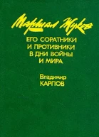 Маршал Жуков его соратники и противники в годы войны и мира Книга I
