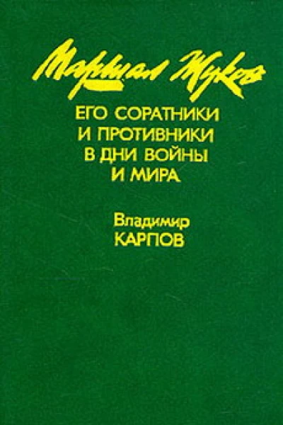 Маршал Жуков его соратники и противники в годы войны и мира Книга I