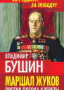 Маршал Жуков Против потока клеветы