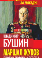 Маршал Жуков Против потока клеветы