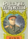 Маршал Жуков