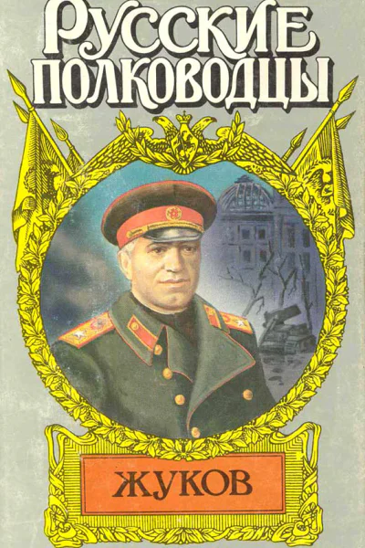 Маршал Жуков