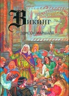 Маршалл ЭВикинг Героическая сага о Любви и завоеваниях