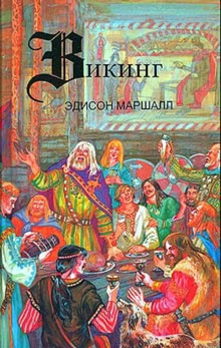 Маршалл ЭВикинг Героическая сага о Любви и завоеваниях