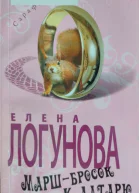 Маршбросок к алтарю