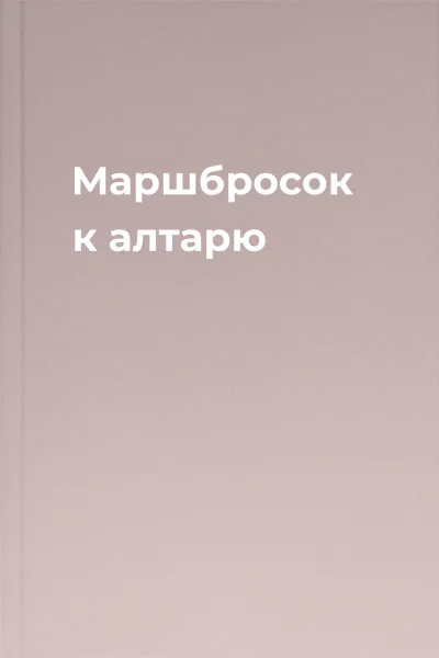 Маршбросок к алтарю