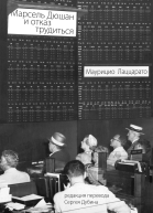 Марсель Дюшан и отказ трудиться