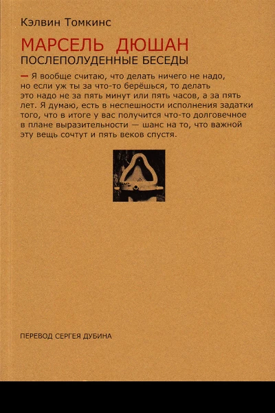 Марсель Дюшан Послеполуденные беседы