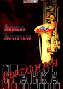 Марсель Монтечино Высокая ставка