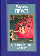 Марсель Пруст По направлению к Свану Роман