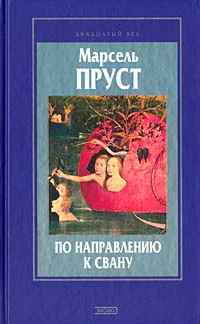 Марсель Пруст По направлению к Свану Роман