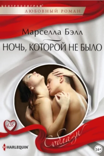 Марселла Бэлл Ночь которой не было