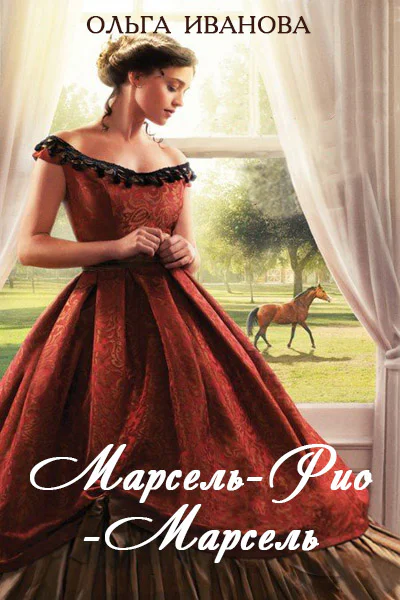 МарсельРиоМарсель