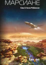 Марсиане  Ким Стэнли Робинсон  пер с англ А Агеева