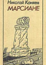 Марсиане сборник
