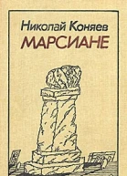 Марсиане сборник