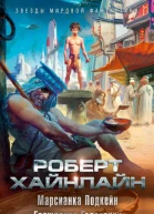 Марсианка Подкейн Гражданин Галактики сборник