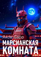 Марсианская комната