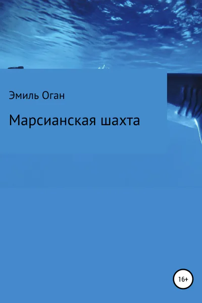 Марсианская шахта