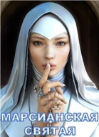 Марсианская святая