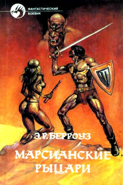 Марсианские рыцари Романы