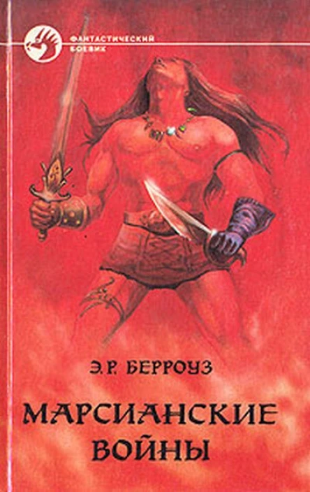 Марсианские войны