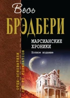 Марсианские хроники  перевод с английского  Рэй Брэдбери