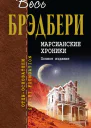 Марсианские хроники Полное издание