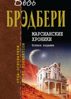 Марсианские хроники Полное издание