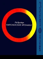 Марсианские хроники Роман