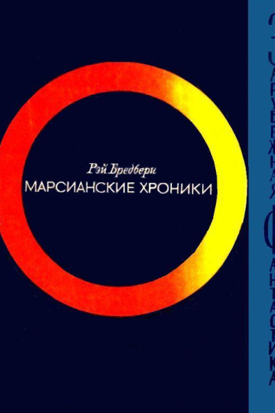 Марсианские хроники Роман