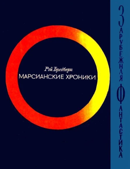Марсианские хроники Роман