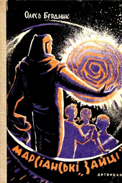 Марсианские зайцы