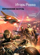 Марсианский патруль